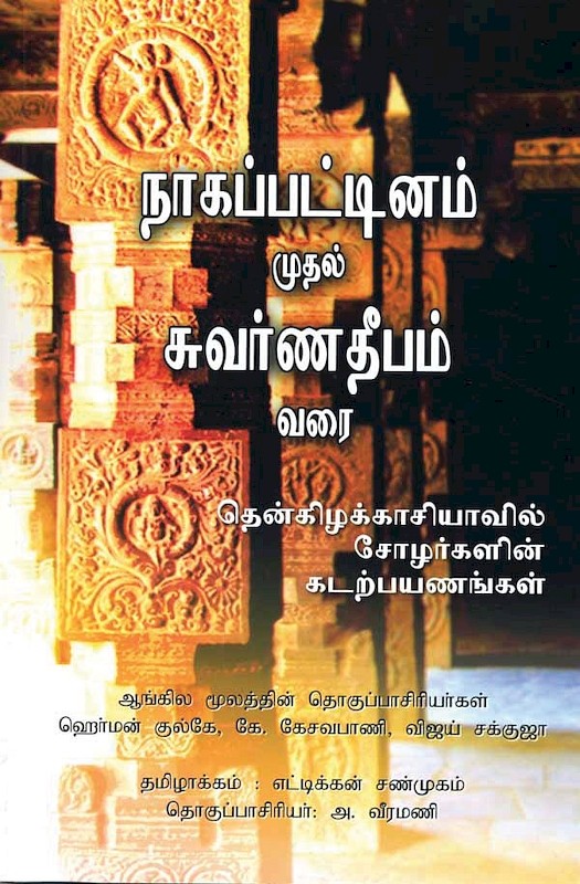 Nagapattinam to Suvarnadwipa: Reflections on the Chola Naval Expeditions to Southeast Asia (Tamil edition)